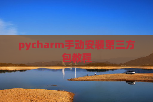 pycharm手动安装第三方包教程
