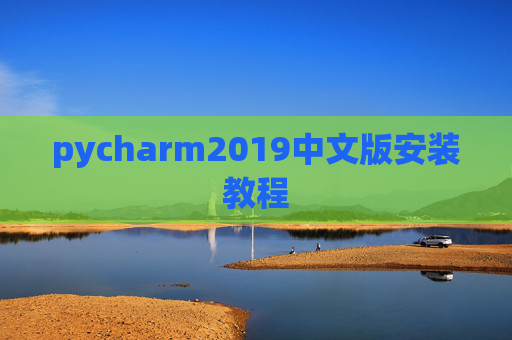 pycharm2019中文版安装教程